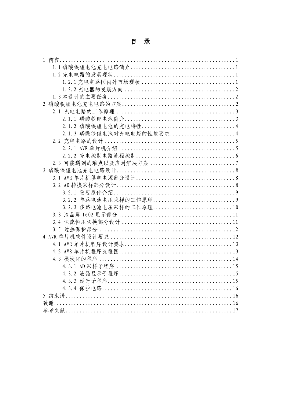 基于单片机的磷酸铁锂电池充电电路设计毕业论文.doc_第3页