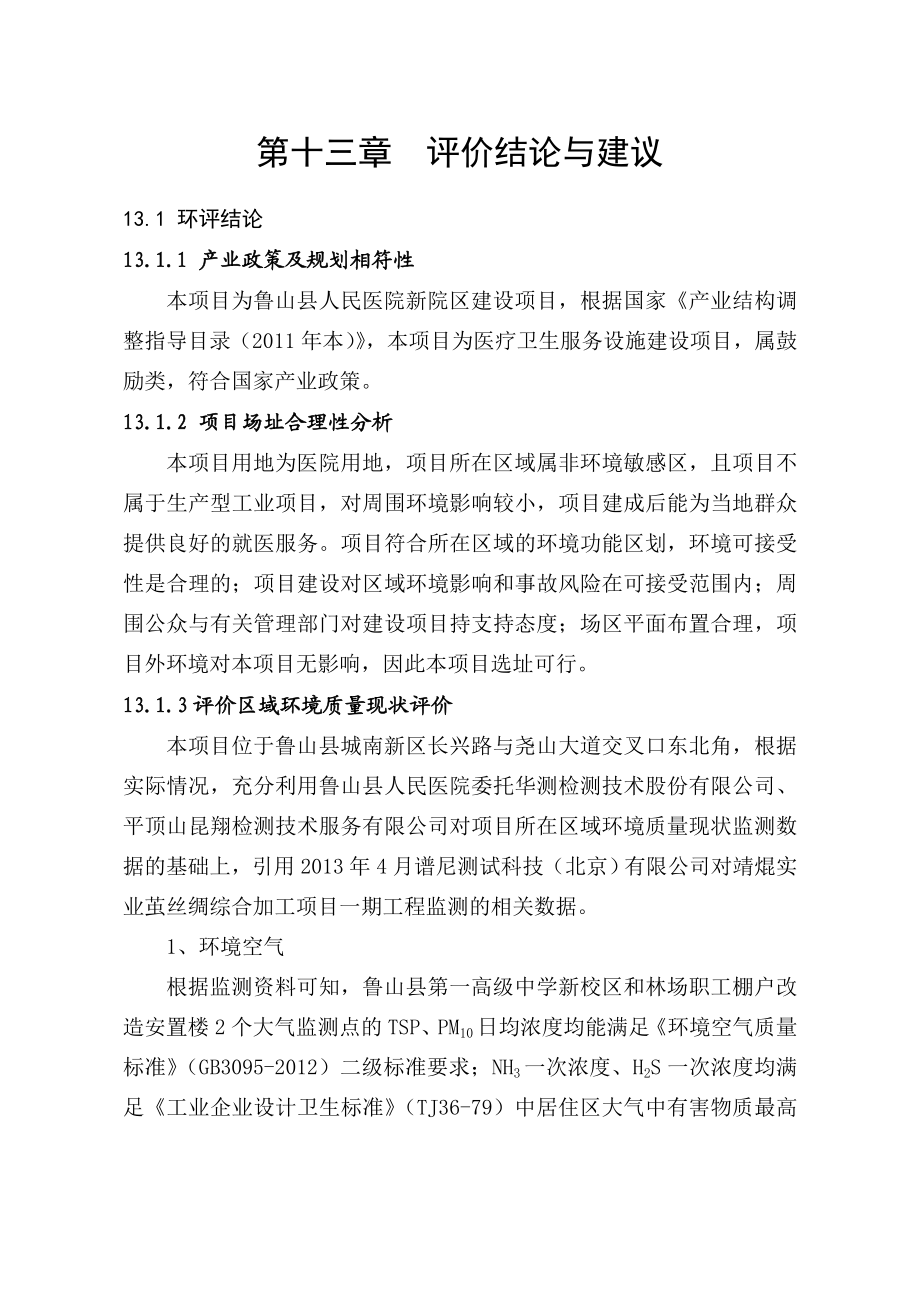 环境影响评价报告公示：鲁山医院评价结论与建议环评报告.doc_第1页