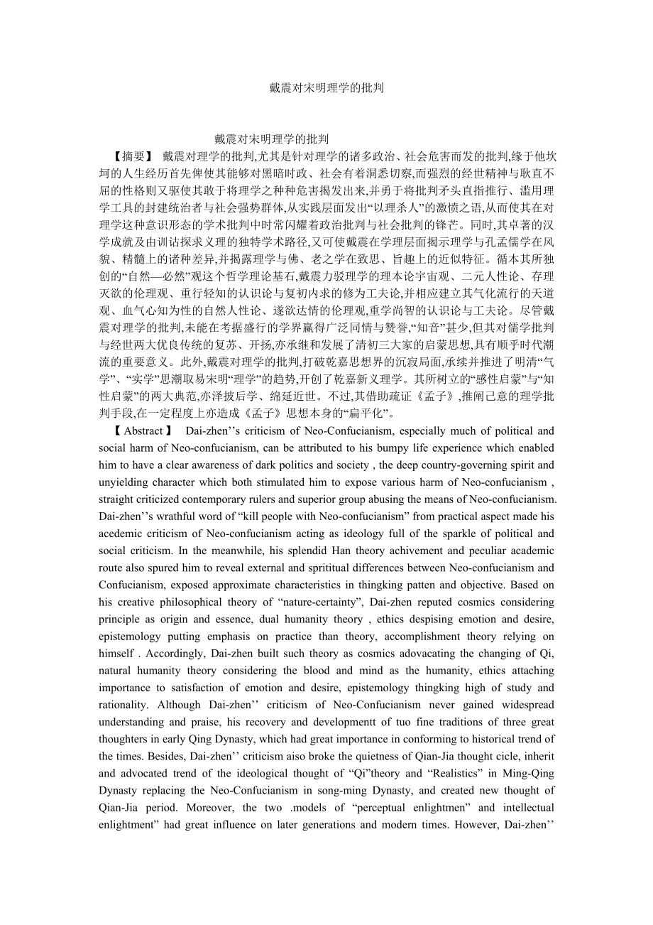 中国哲学论文戴震对宋明理学的批判.doc_第1页