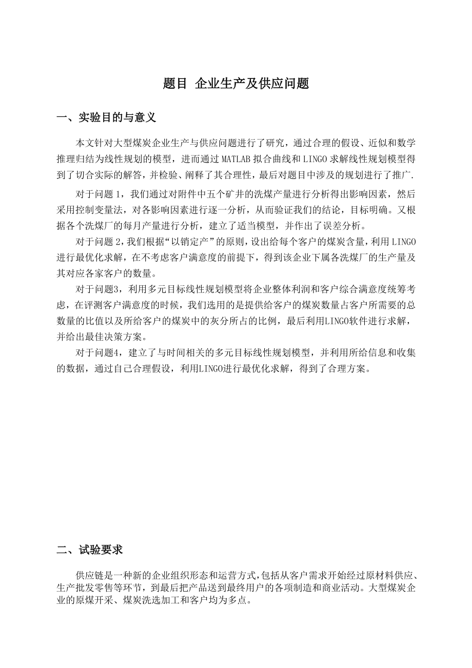 企业生产及供应问题—数学建模论文.doc_第1页