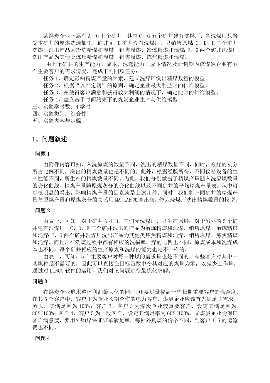 企业生产及供应问题—数学建模论文.doc_第2页