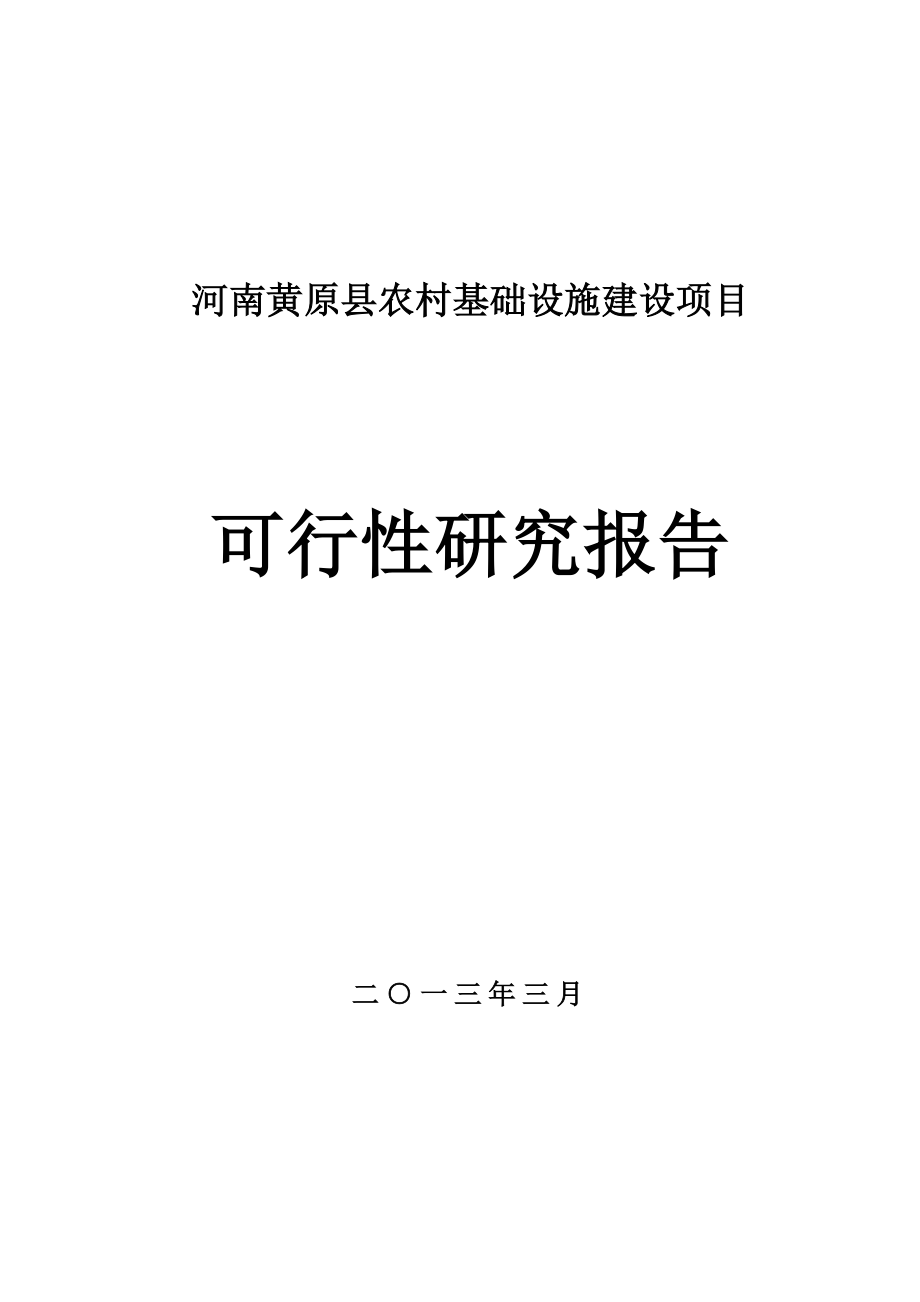 黄原县农村基础设施建设项目可行性研究报告.doc_第1页