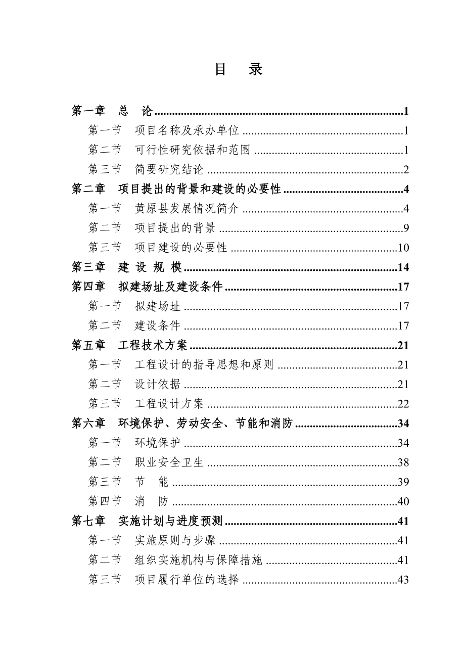 黄原县农村基础设施建设项目可行性研究报告.doc_第2页