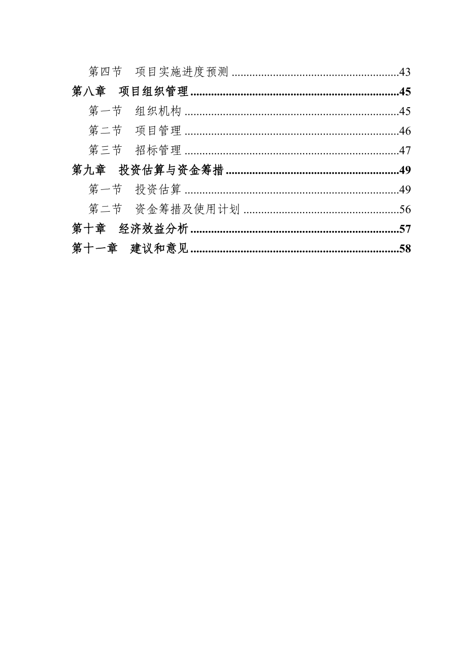 黄原县农村基础设施建设项目可行性研究报告.doc_第3页