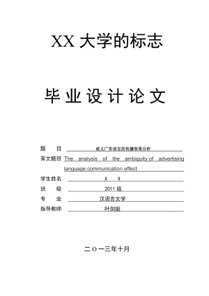 歧义广告语言的传播效果分析汉语言文学毕业论文.doc