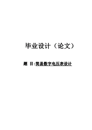 毕业设计简易数字电压表设计.doc