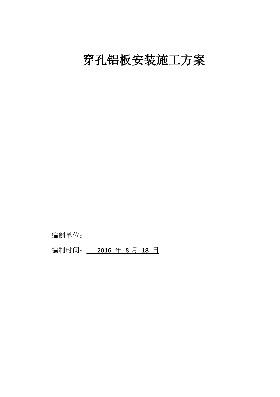 轻钢龙骨穿孔铝板施工设计方案.doc_第1页