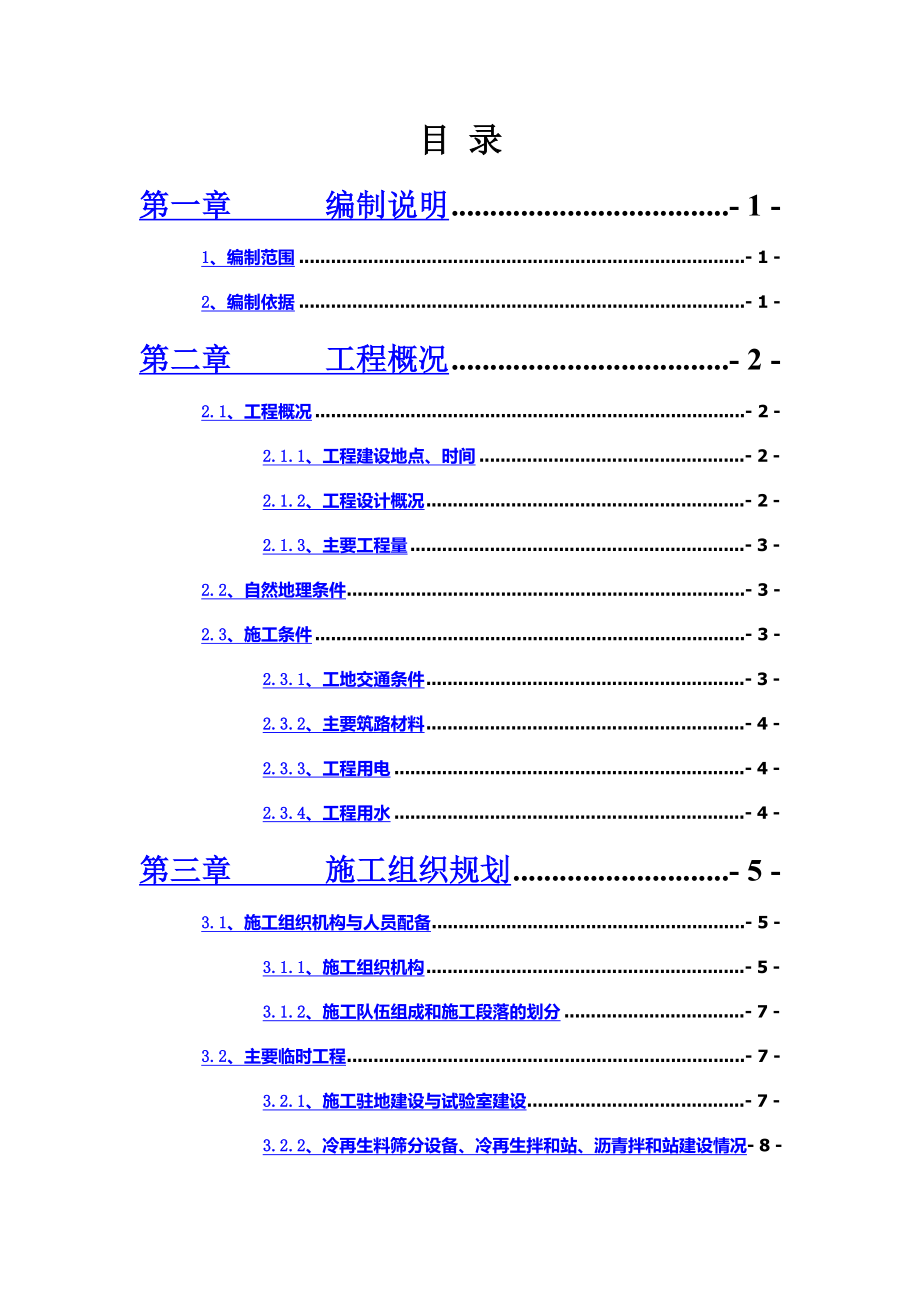 高速公路路面改造工程施工组织设计.doc_第3页