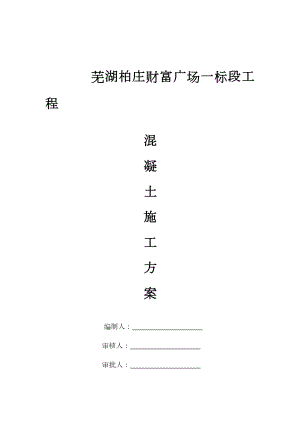 芜湖财富广场混凝土施工方案.doc