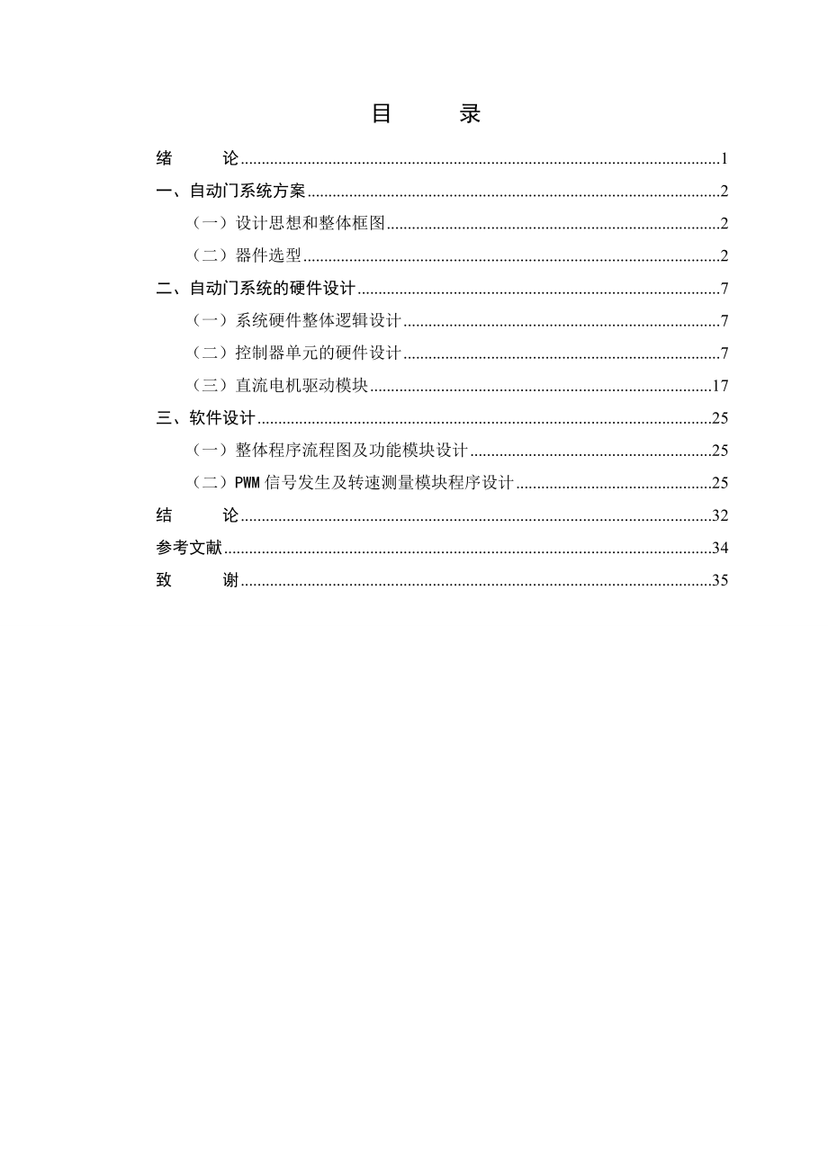 基于单片机的地铁自动门毕业论文设计.doc_第2页