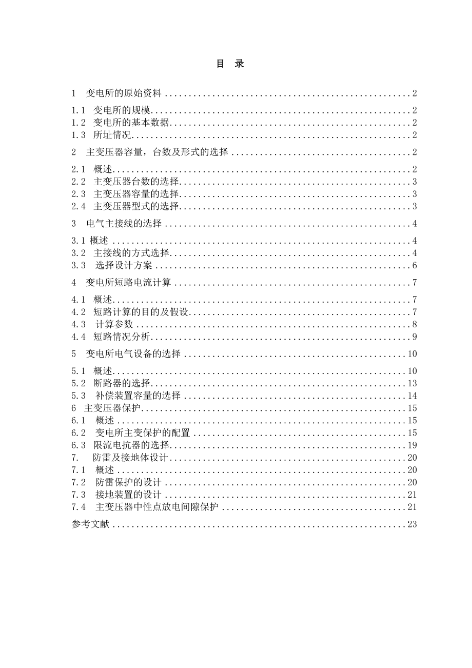 220KV降压变电所初步设计课程设计报告.doc_第2页