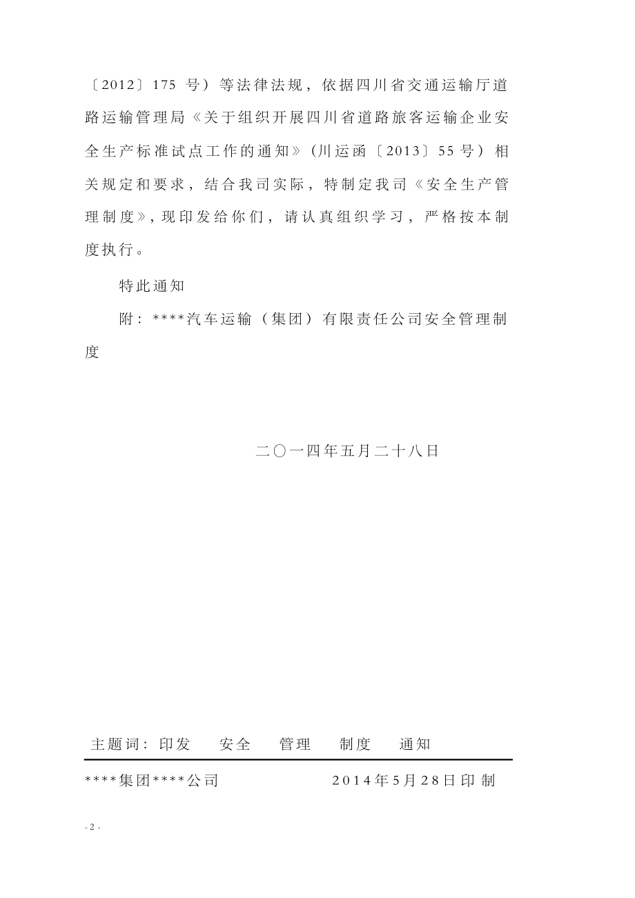 道路旅客运输企业安全生产管理制度汇编.docx_第2页