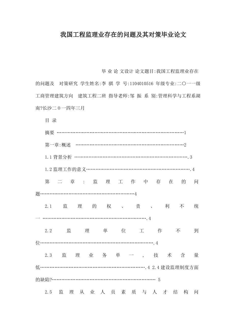 我国工程监理业存在的问题及其对策毕业论文（可编辑） .doc_第1页