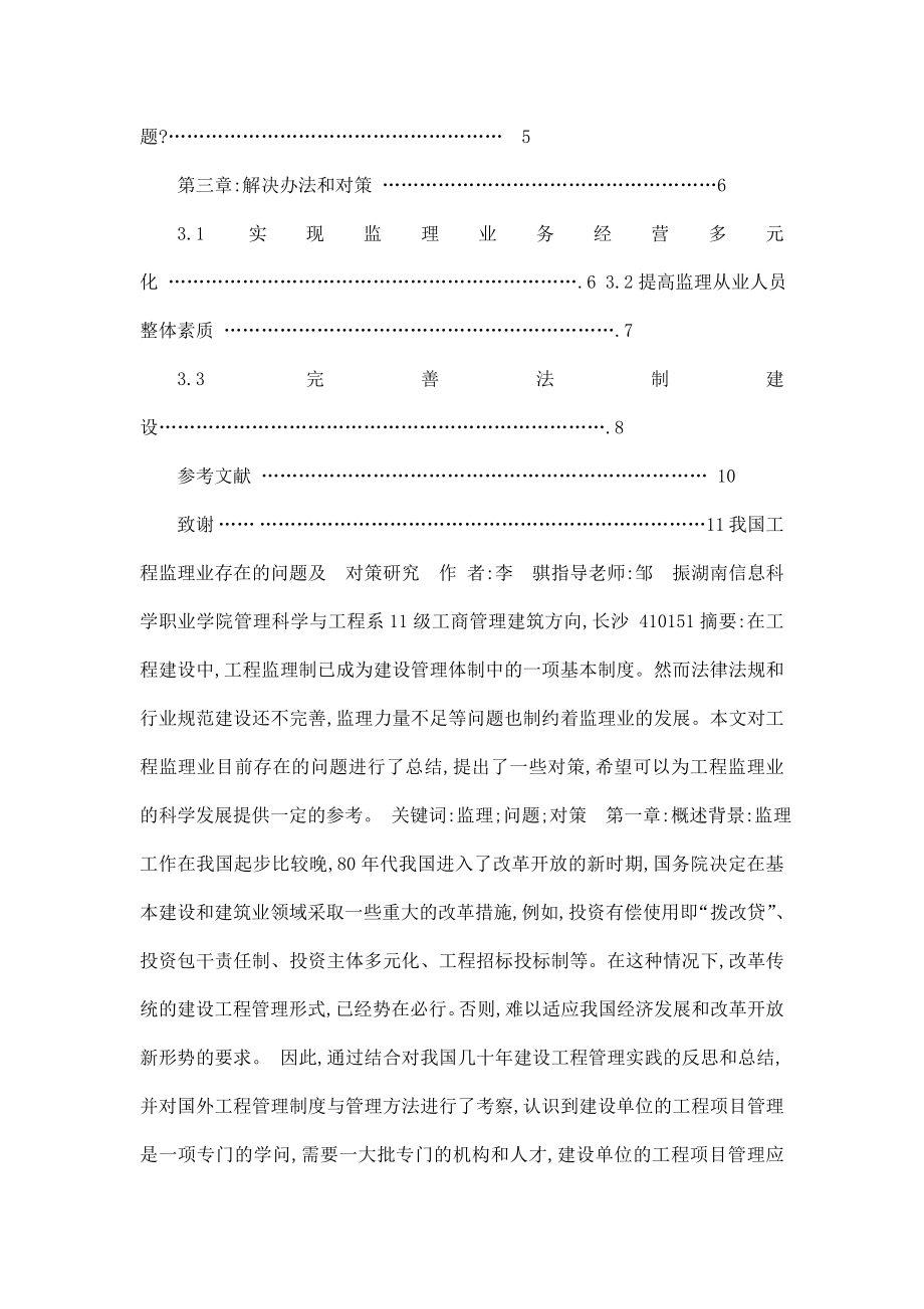 我国工程监理业存在的问题及其对策毕业论文（可编辑） .doc_第2页