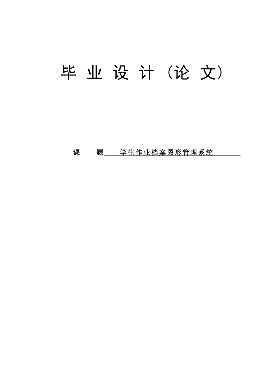 学生作业档案图形管理系统论文16436.doc_第1页