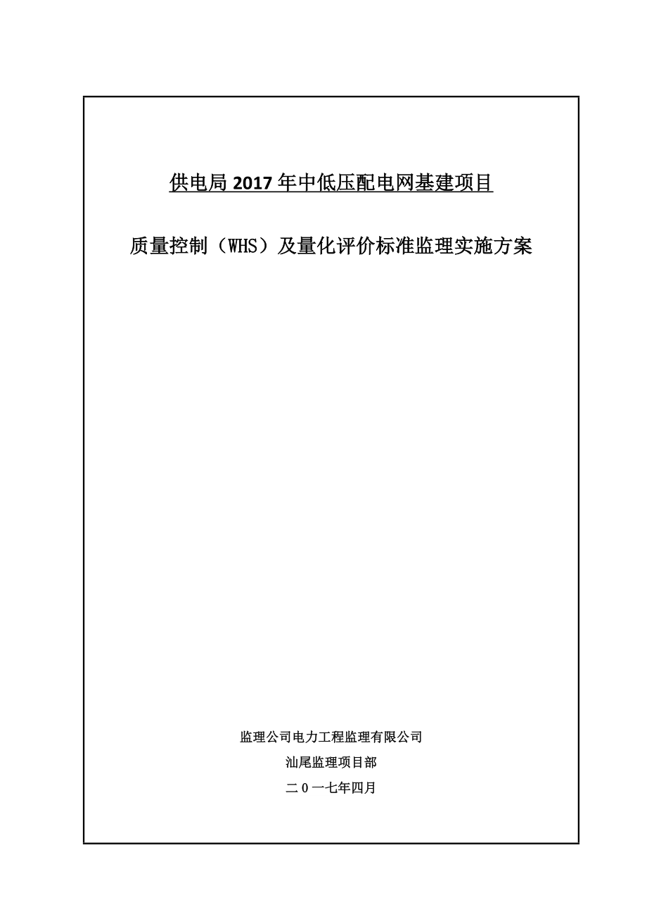 质量控制(WHS)及量化评价标准监理实施方案(适用南方电网公司配网项目).doc_第1页