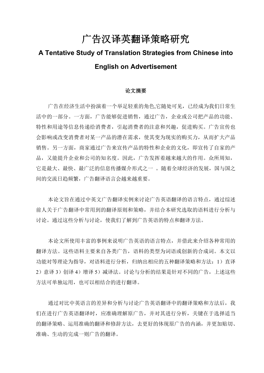 【英语论文】广告汉译英翻译策略研究A Tentative Study of Translation Strategies from Chinese into English on Advertisement.doc_第1页