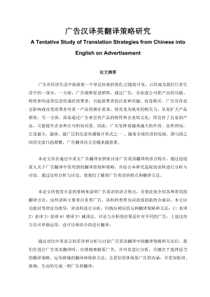 【英语论文】广告汉译英翻译策略研究A Tentative Study of Translation Strategies from Chinese into English on Advertisement.doc