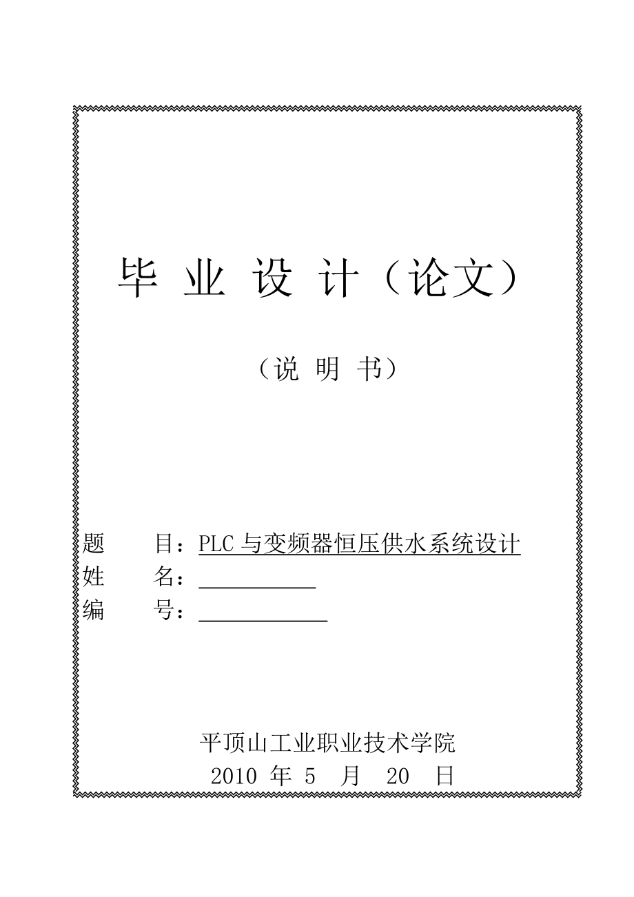 593638909毕业设计（论文）PLC与变频器恒压供水系统设计.doc_第1页