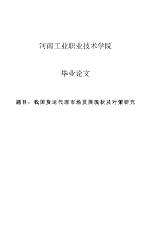 我国货运代理市场发展现状及对策研究毕业论文1.doc