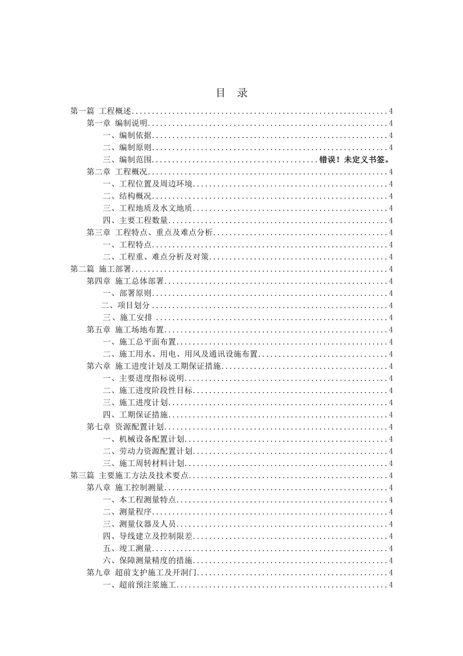 隧道浅埋暗挖法安全专项施工组织设计.doc_第2页