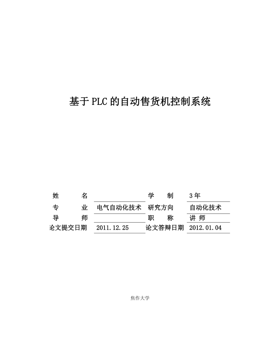 基于PLC的自动售货机控制系统毕业论文.doc_第2页