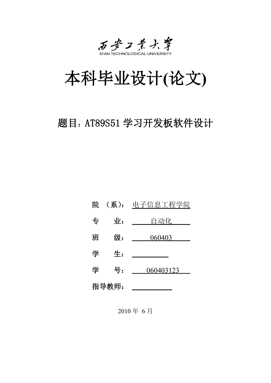 AT89S51学习开发板软件设计毕业设计论文.doc_第1页