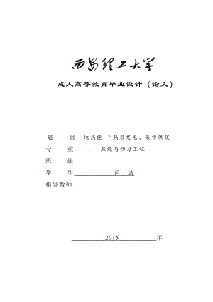 毕业设计（论文）地热能干热岩发电、集中供暖.doc