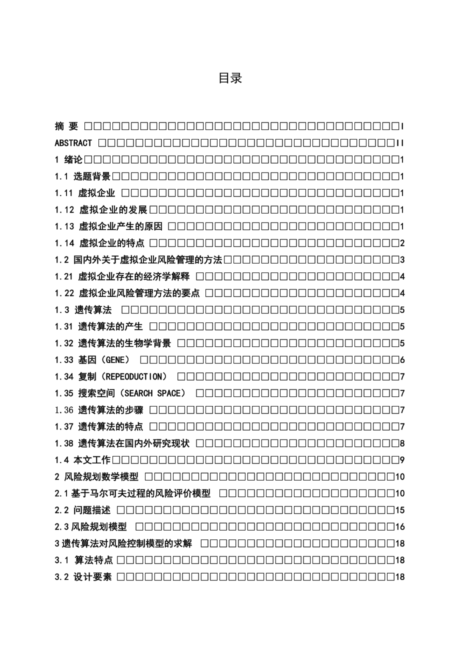 基于遗传算法的虚拟企业风险管理毕业设计论文.doc_第3页