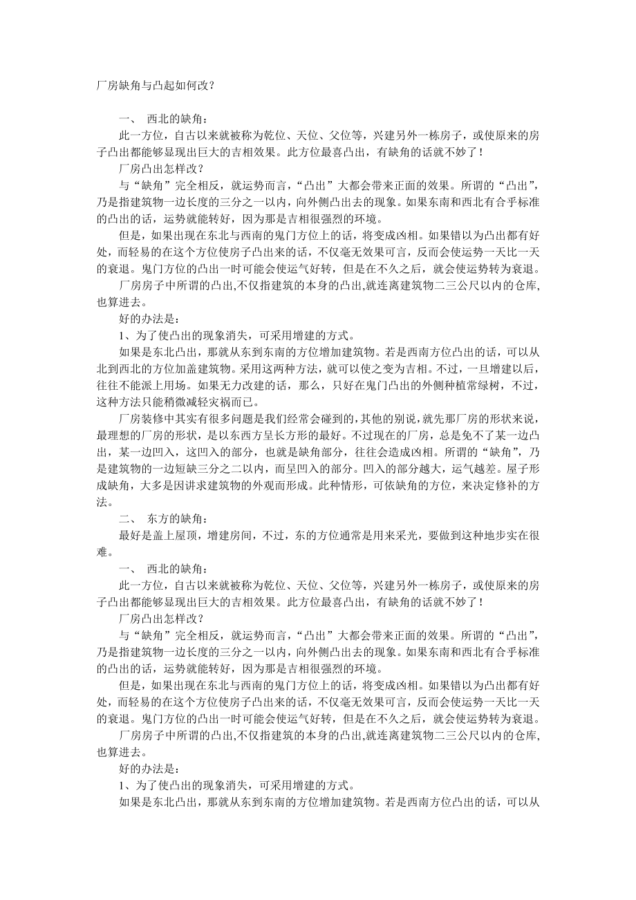 厂房缺角与凸起如何改？.doc_第1页