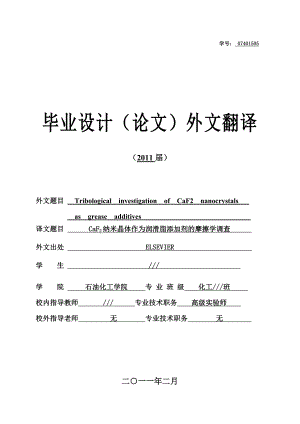 外文翻译CaF2纳米晶体作为润滑脂添加剂的摩擦学调查.doc