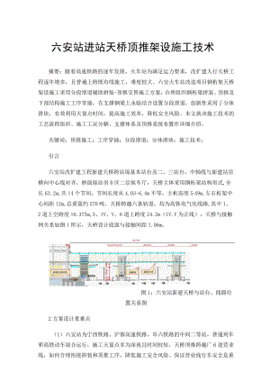 六安站进站天桥顶推架设施工技术-.docx