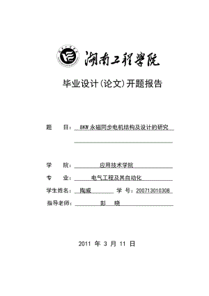 8KW永磁同步电机结构及设计的研究开题报告.doc