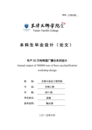 产30万吨啤酒厂糖化车间设计.doc