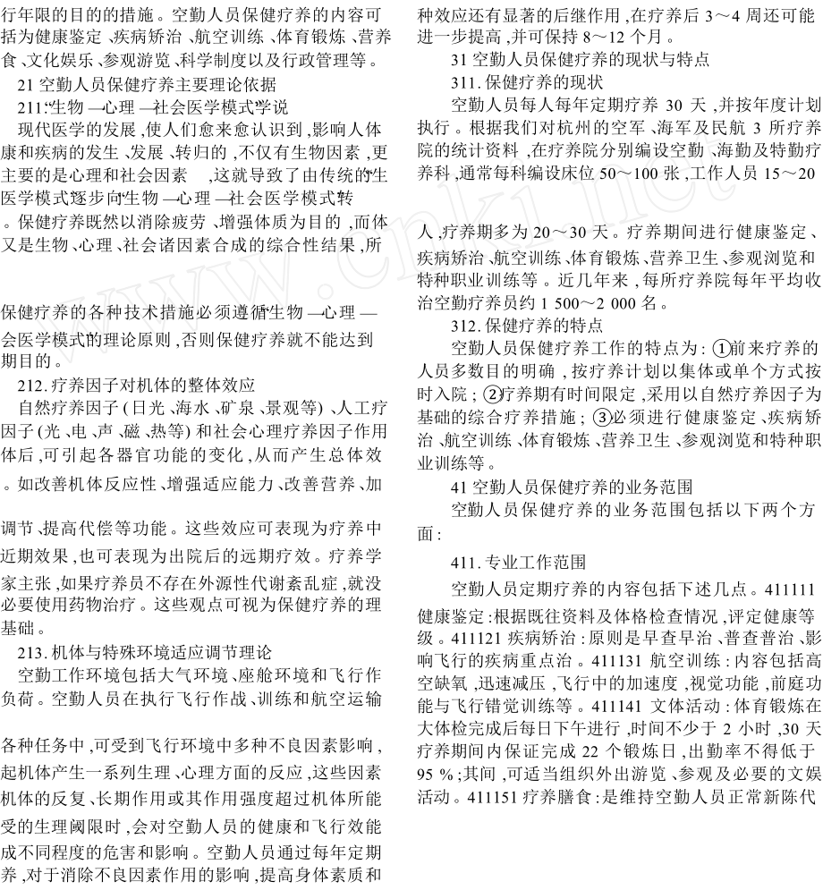 论空勤人员保健疗养的科学依据与业务范畴.doc_第2页