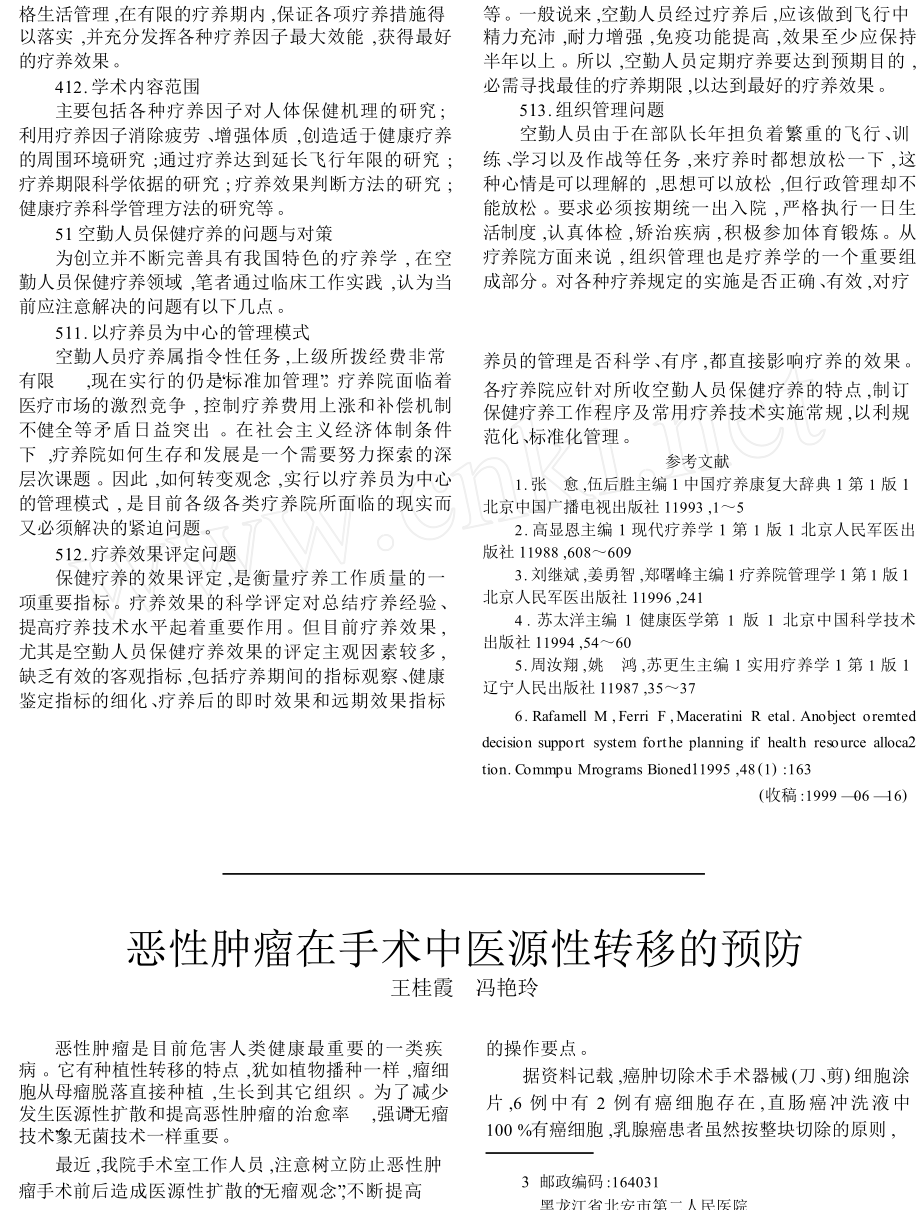 论空勤人员保健疗养的科学依据与业务范畴.doc_第3页