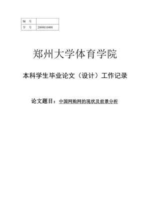 中国团购网的现状及前景分析毕业论文.doc