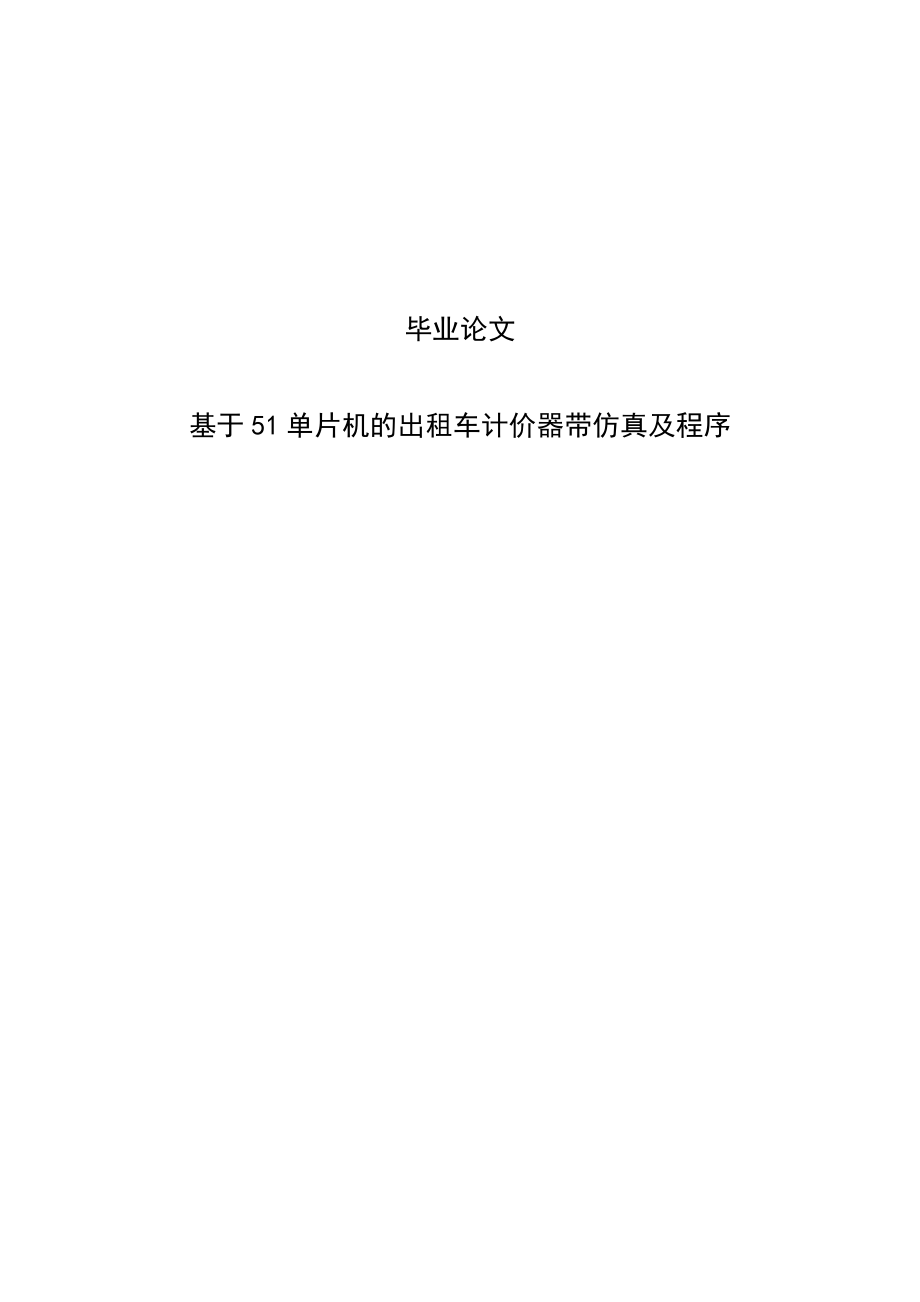 基于51单片机的出租车计价器带仿真及程序毕业论文.doc_第1页