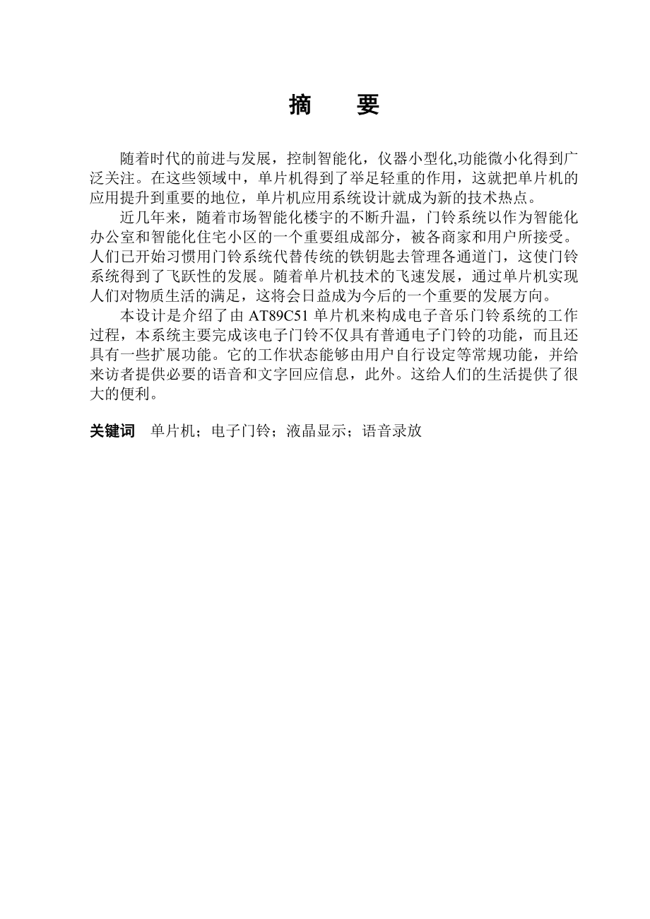 基于单片机的电子门铃音乐的设计毕业论文.doc_第2页