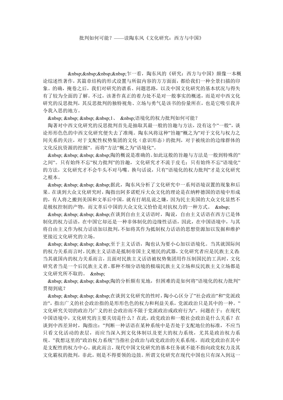 批判如何可能？——读陶东风《文化研究：西方与中国》.doc_第1页