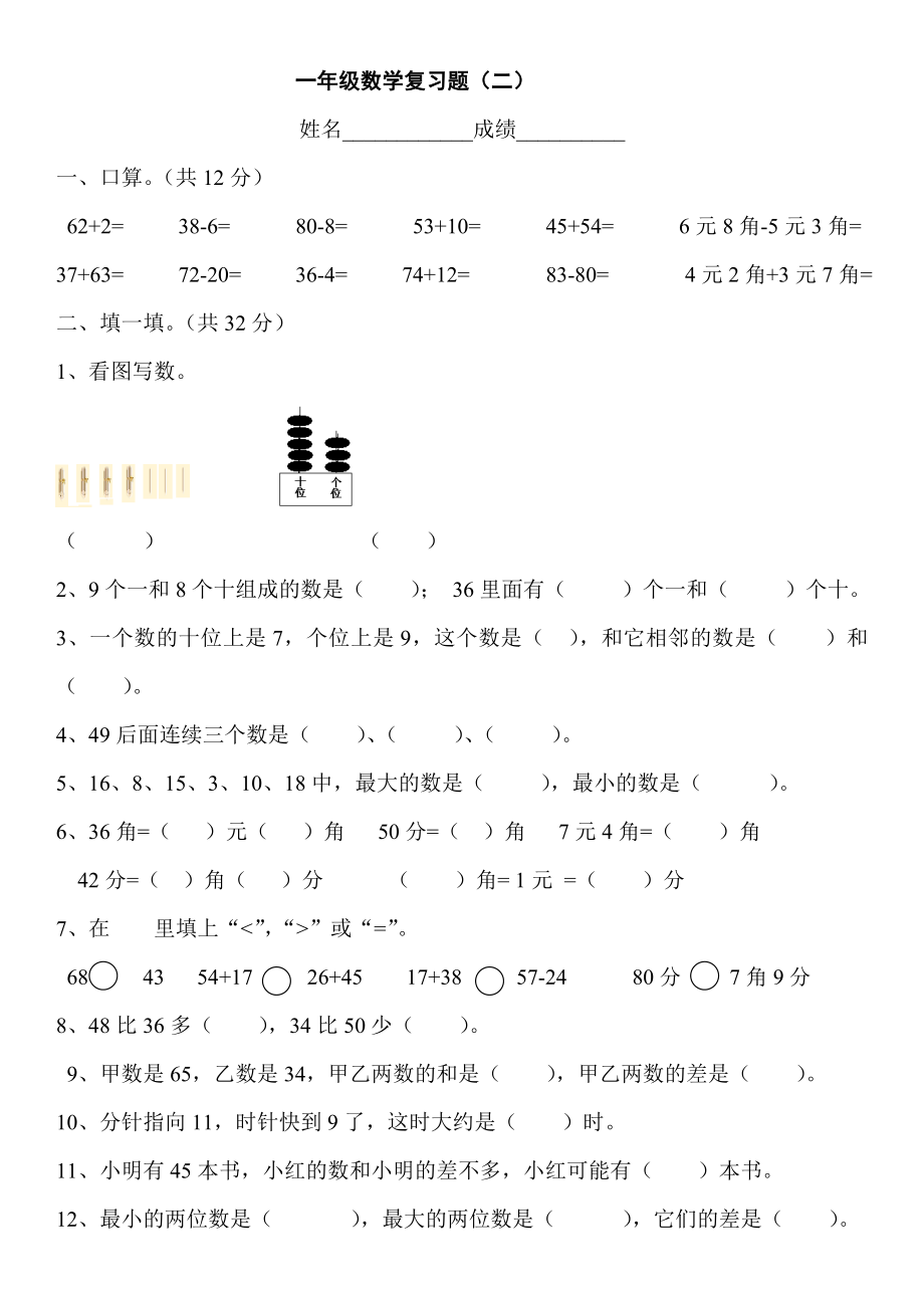 西师版一年级数学下册期末复习题(二).doc_第1页