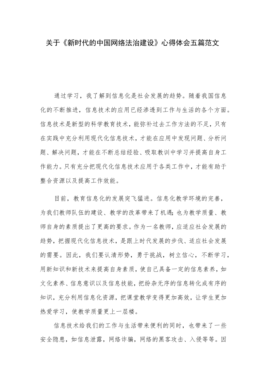 关于《新时代的中国网络法治建设》心得体会五篇范文.docx_第1页