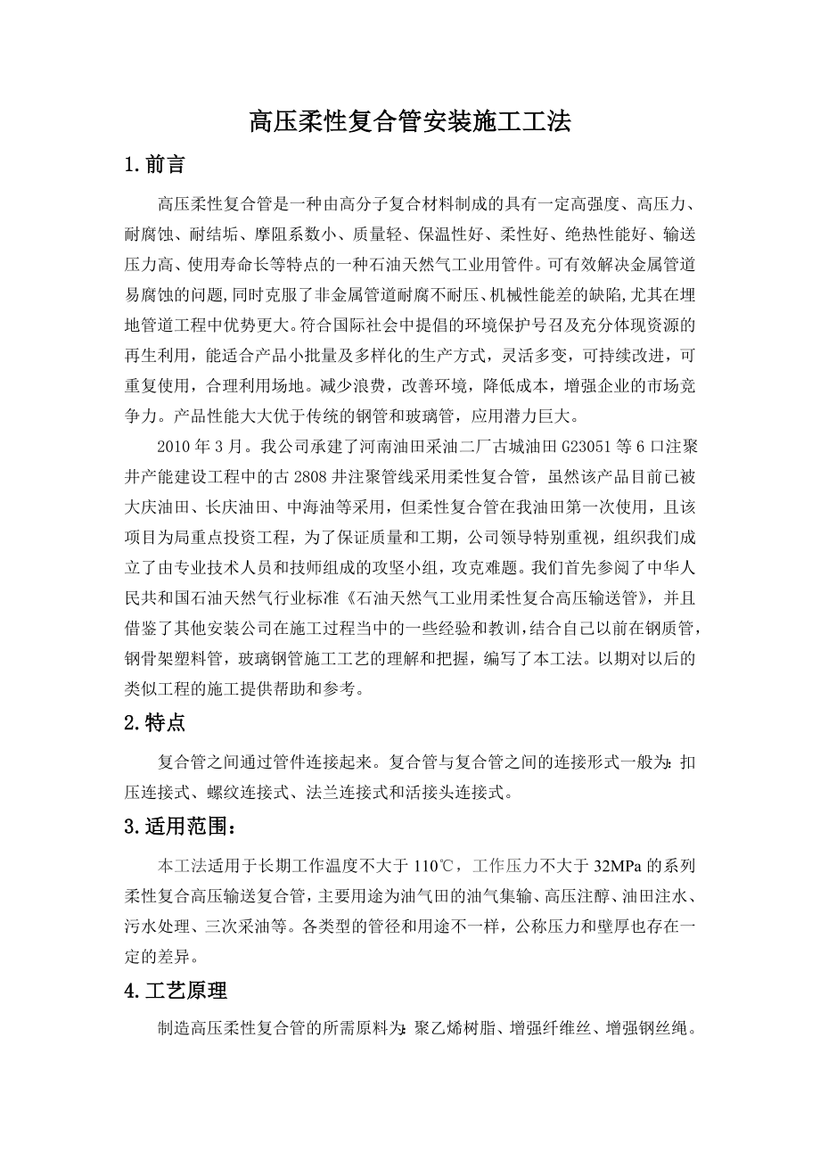 高压柔性复合管安装施工工法.doc_第1页