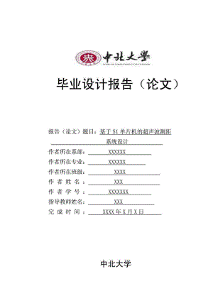 基于51单片机的超声波测距系统的毕业设计.doc