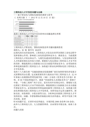 工程科技人才开发的问题与出路.doc