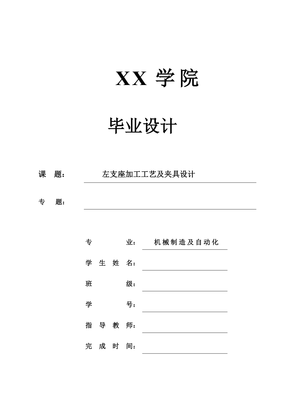 机械制造技术课程设计左支座加工工艺及铣底面夹具设计（全套图纸）.doc_第1页