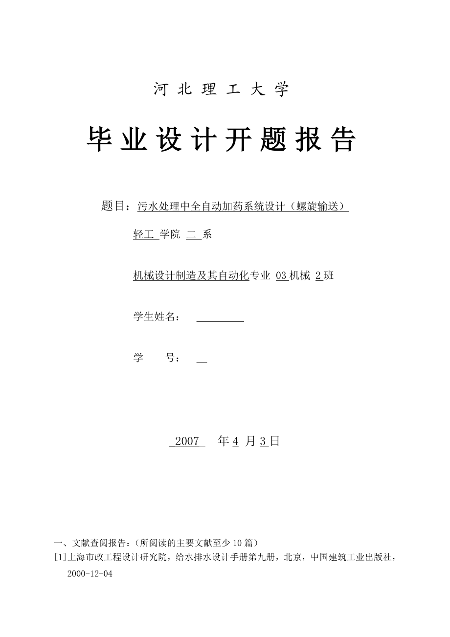 机械毕业设计（论文）开题报告污水处理中全自动加药系统设计.doc_第1页