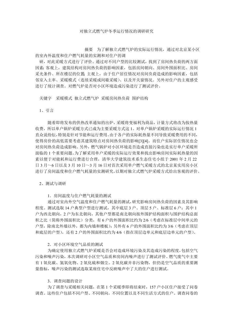 工业设计论文对独立式燃气炉冬季运行情况的调研研究.doc_第1页