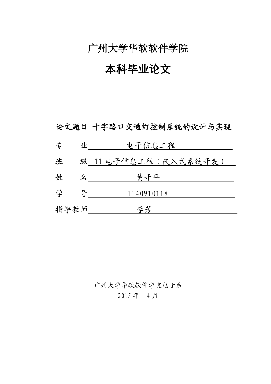 十字路口交通灯控制系统的设计与实现 毕业设计.doc_第1页