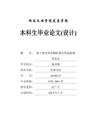 基于钯金纳米颗粒催化性能检测双氧水毕业论文.doc